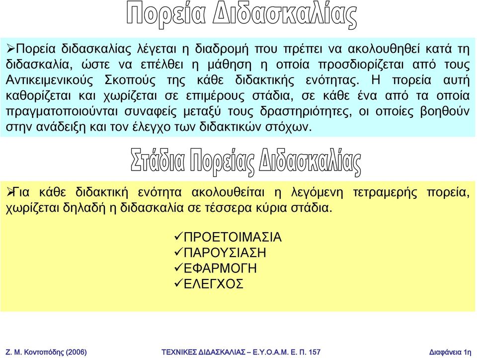 Η πορεία αυτή καθορίζεται και χωρίζεται σε επιμέρους στάδια, σε κάθε ένα από τα οποία πραγματοποιούνται συναφείς μεταξύ τους δραστηριότητες, οι οποίες βοηθούν