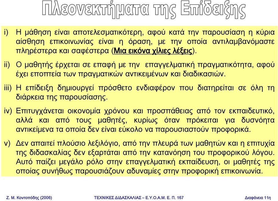 iii) Η επίδειξη δημιουργεί πρόσθετο ενδιαφέρον που διατηρείται σε όλη τη διάρκεια της παρουσίασης.