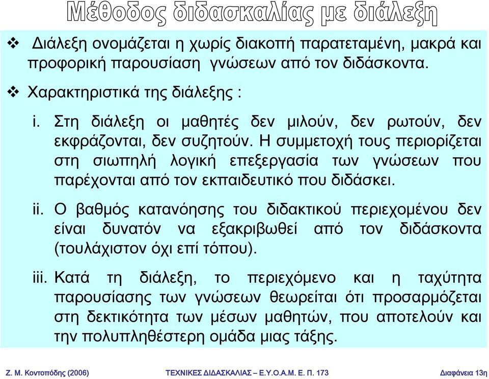 Η συμμετοχή τους περιορίζεται στη σιωπηλή λογική επεξεργασία των γνώσεων που παρέχονται από τον εκπαιδευτικό που διδάσκει. ii.