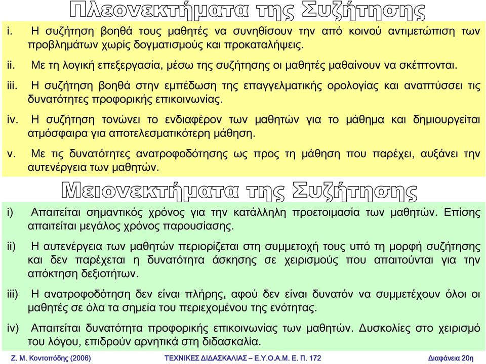 Η συζήτηση βοηθά στην εμπέδωση της επαγγελματικής ορολογίας και αναπτύσσει τις δυνατότητες προφορικής επικοινωνίας. iv.