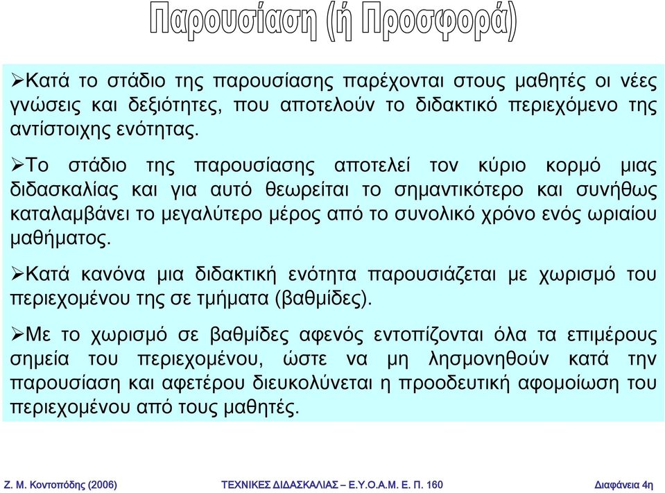 μαθήματος. Κατά κανόνα μια διδακτική ενότητα παρουσιάζεται με χωρισμό του περιεχομένου της σε τμήματα (βαθμίδες).