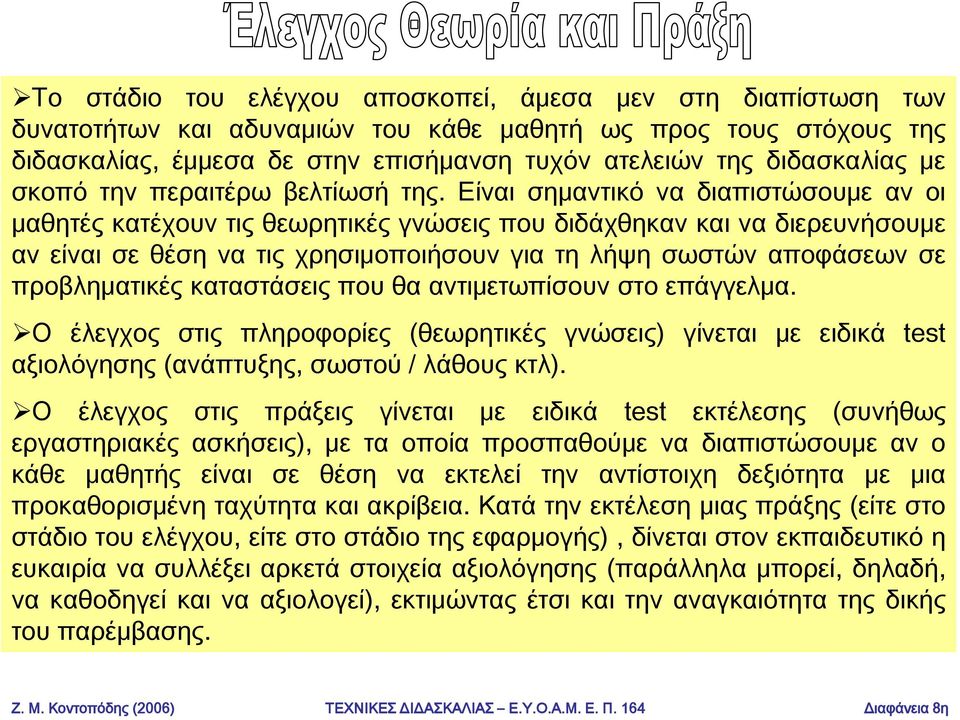 Είναι σημαντικό να διαπιστώσουμε αν οι μαθητές κατέχουν τις θεωρητικές γνώσεις που διδάχθηκαν και να διερευνήσουμε αν είναι σε θέση να τις χρησιμοποιήσουν για τη λήψη σωστών αποφάσεων σε