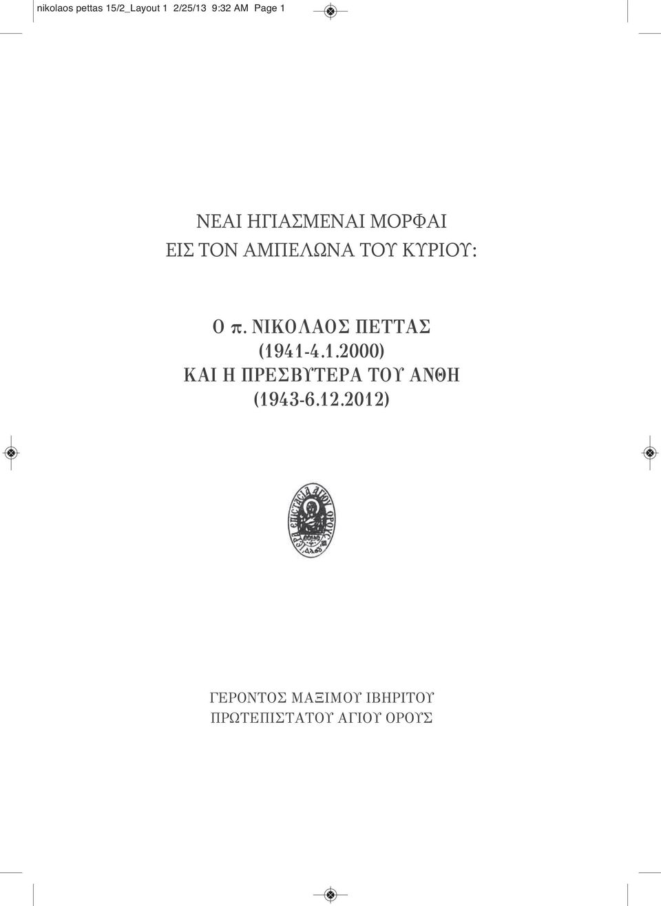 ΝΙΚΟΛΑΟΣ ΠΕΤΤΑΣ (1941-4.1.2000) ΚΑΙ Η ΠΡΕΣΒΥΤΕΡΑ ΤΟΥ ΑΝΘΗ (1943-6.