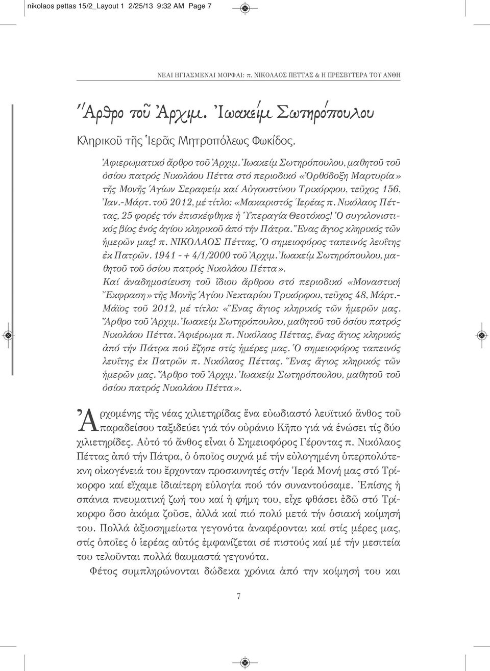 τοῦ 2012, μέ τίτλο: «Μακαριστός Ιερέας π. Νικόλαος Πέττας, 25 φορές τόν ἐπισκέφθηκε ἡ Ὑπεραγία Θεοτόκος! Ὁ συγκλονιστικός βίος ἑνός ἁγίου κληρικοῦ ἀπό τήν Πάτρα. Ἕνας ἅγιος κληρικός τῶν ἡμερῶν μας! π. ΝΙΚΟΛΑΟΣ Πέττας, Ὁ σημειοφόρος ταπεινός λευΐτης ἐκ Πατρῶν.