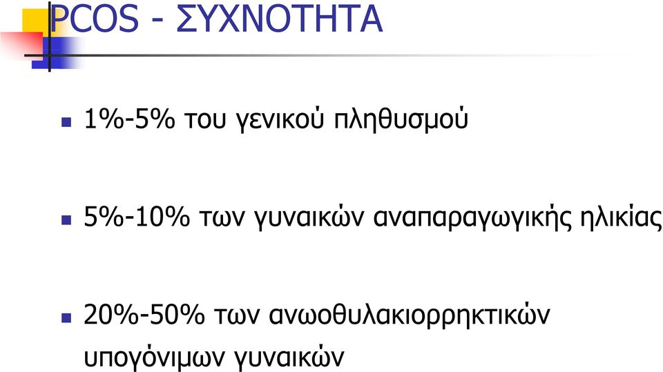 αναπαραγωγικής ηλικίας 20%-50% των