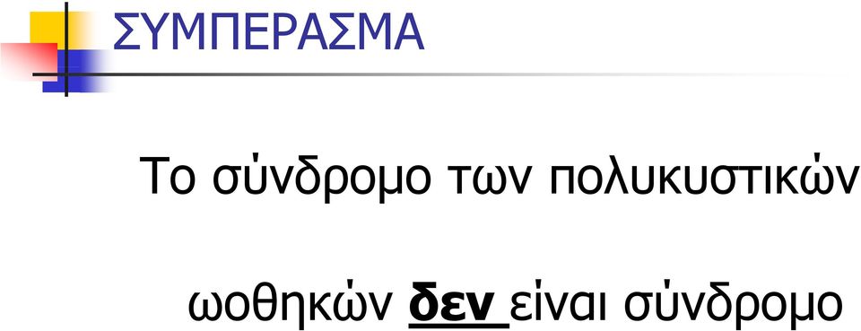 πολυκυστικών