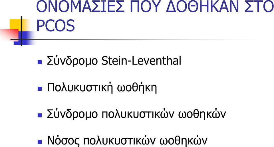 Πολυκυστική ωοθήκη Σύνδρομο