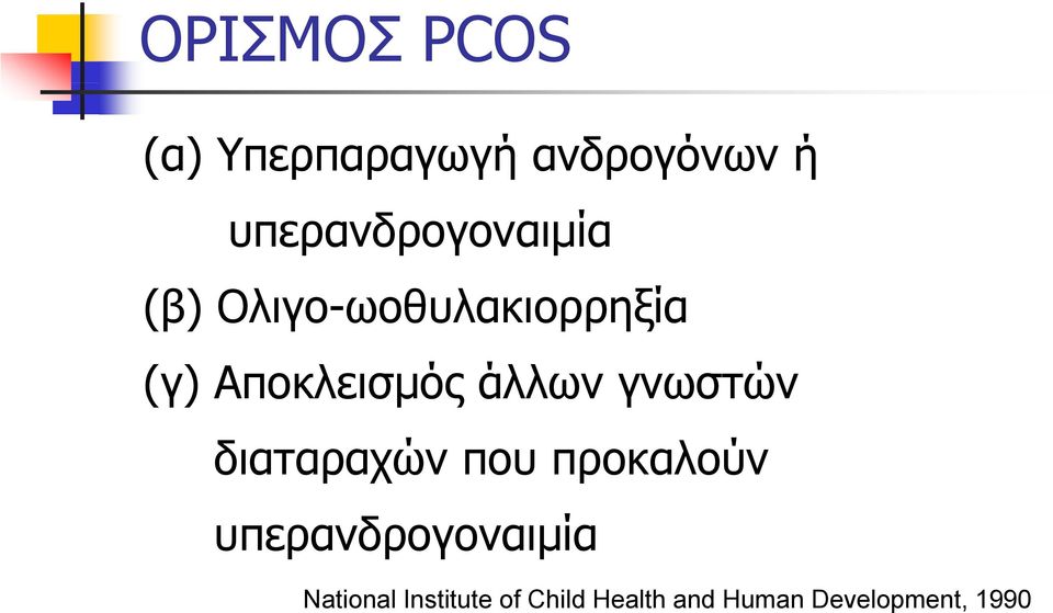 Αποκλεισμός άλλων γνωστών διαταραχών που προκαλούν