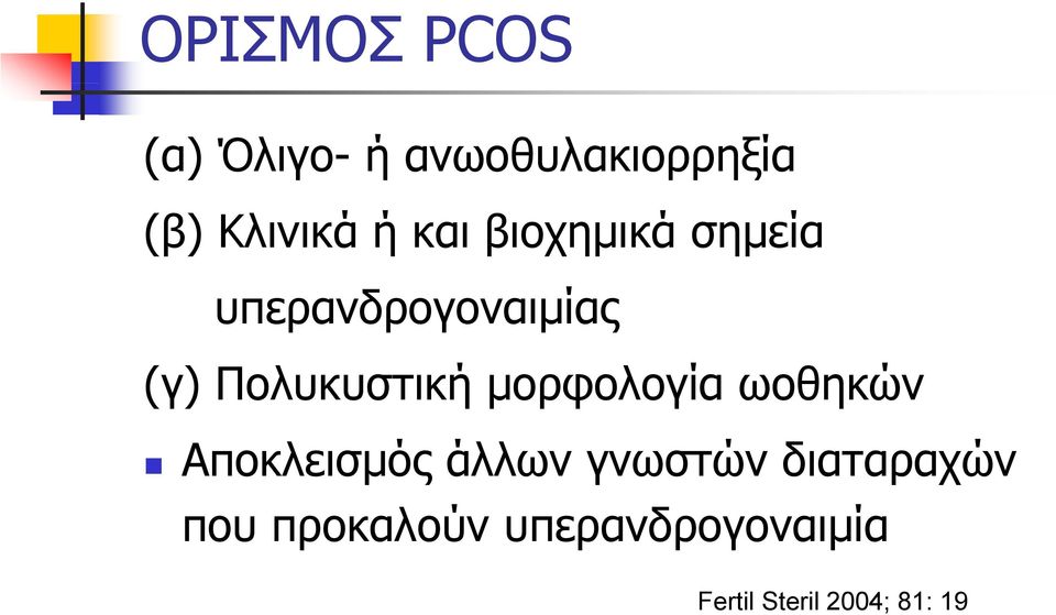 Πολυκυστική μορφολογία ωοθηκών Αποκλεισμός άλλων γνωστών