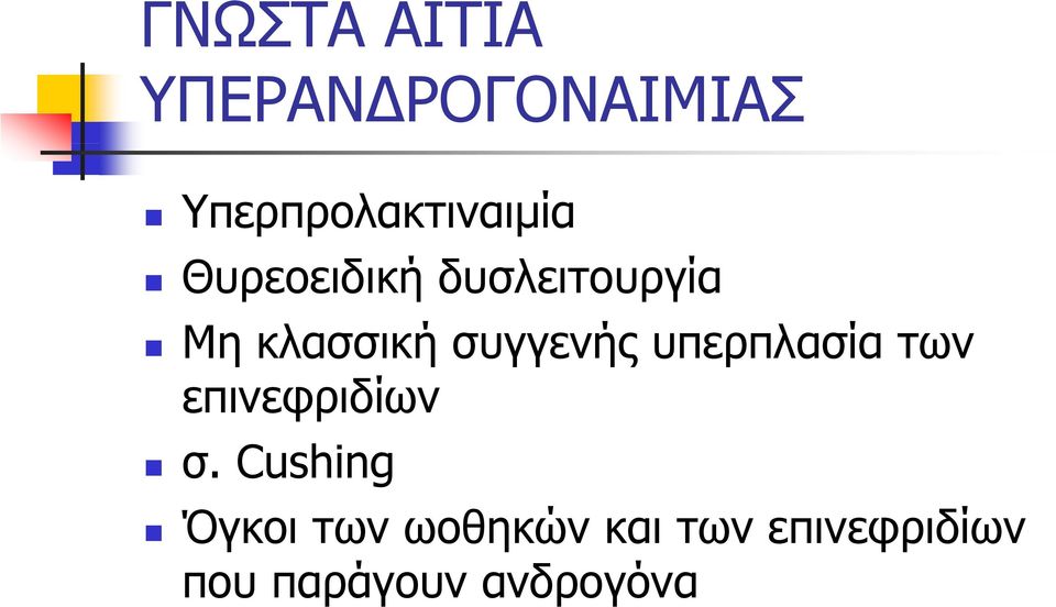 κλασσική συγγενής υπερπλασία των επινεφριδίων σ.