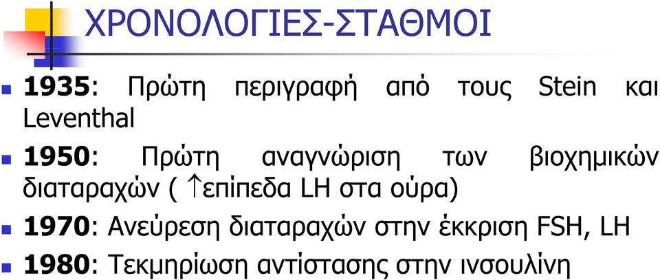 διαταραχών ( επίπεδα LH στα ούρα) 1970: Ανεύρεση