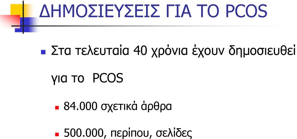 δημοσιευθεί για το PCOS 84.