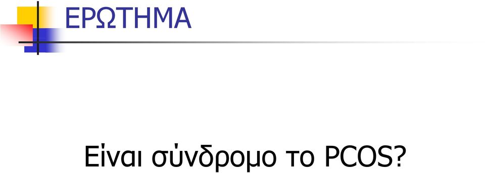 σύνδρομο