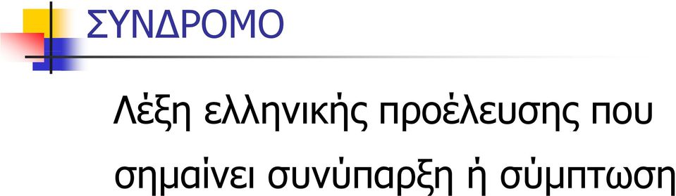 προέλευσης που