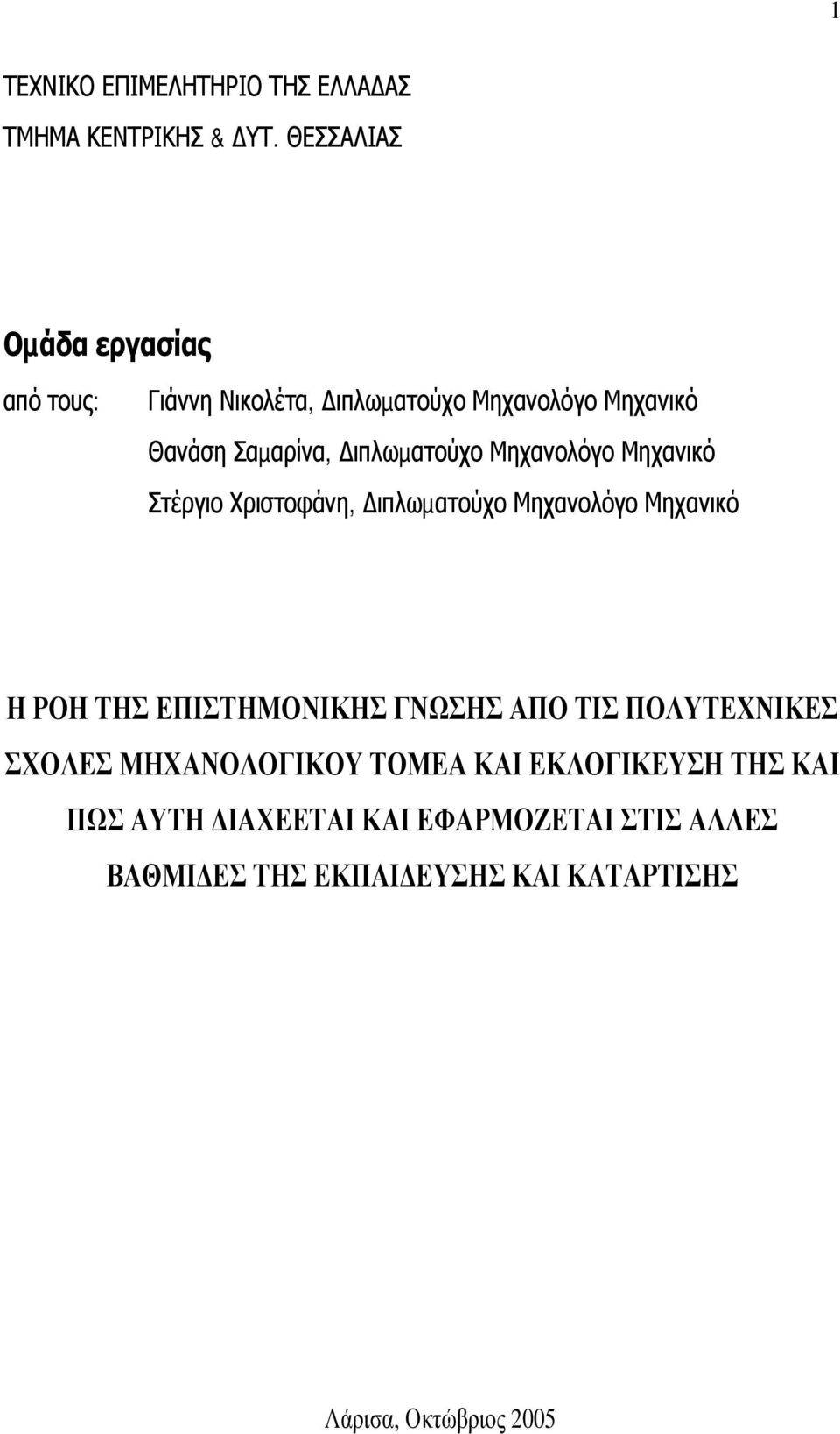 Μηχανολόγο Μηχανικό Στέργιο Χριστοφάνη, ιπλωµατούχο Μηχανολόγο Μηχανικό Η ΡΟΗ ΤΗΣ ΕΠΙΣΤΗΜΟΝΙΚΗΣ ΓΝΩΣΗΣ ΑΠΟ ΤΙΣ