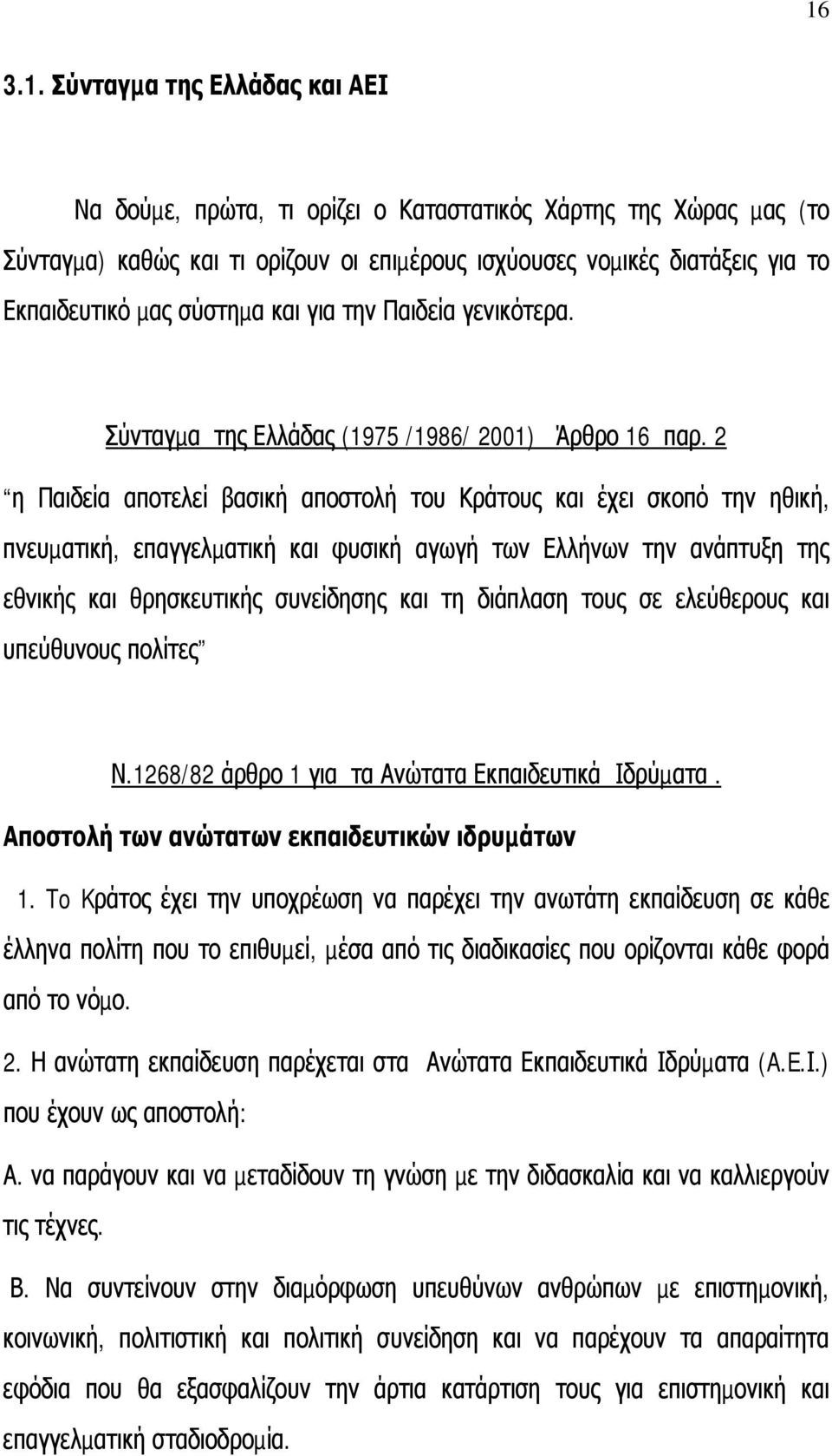 2 η Παιδεία αποτελεί βασική αποστολή του Κράτους και έχει σκοπό την ηθική, πνευµατική, επαγγελµατική και φυσική αγωγή των Ελλήνων την ανάπτυξη της εθνικής και θρησκευτικής συνείδησης και τη διάπλαση