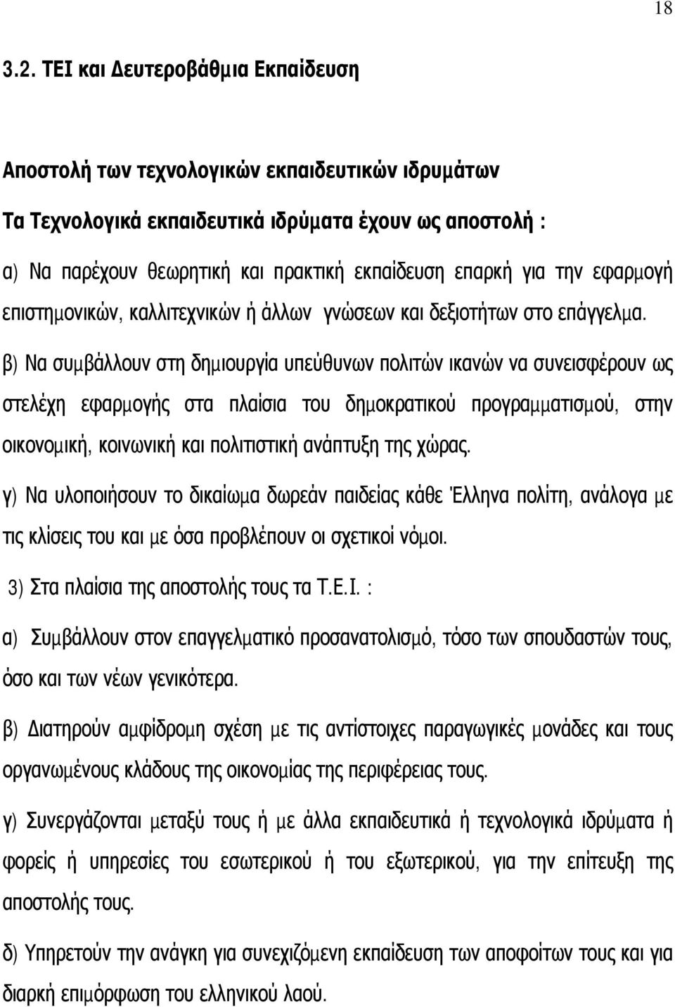 την εφαρµογή επιστηµονικών, καλλιτεχνικών ή άλλων γνώσεων και δεξιοτήτων στο επάγγελµα.