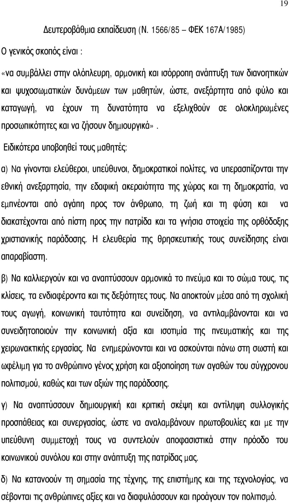 καταγωγή, να έχουν τη δυνατότητα να εξελιχθούν σε ολοκληρωµένες προσωπικότητες και να ζήσουν δηµιουργικά».