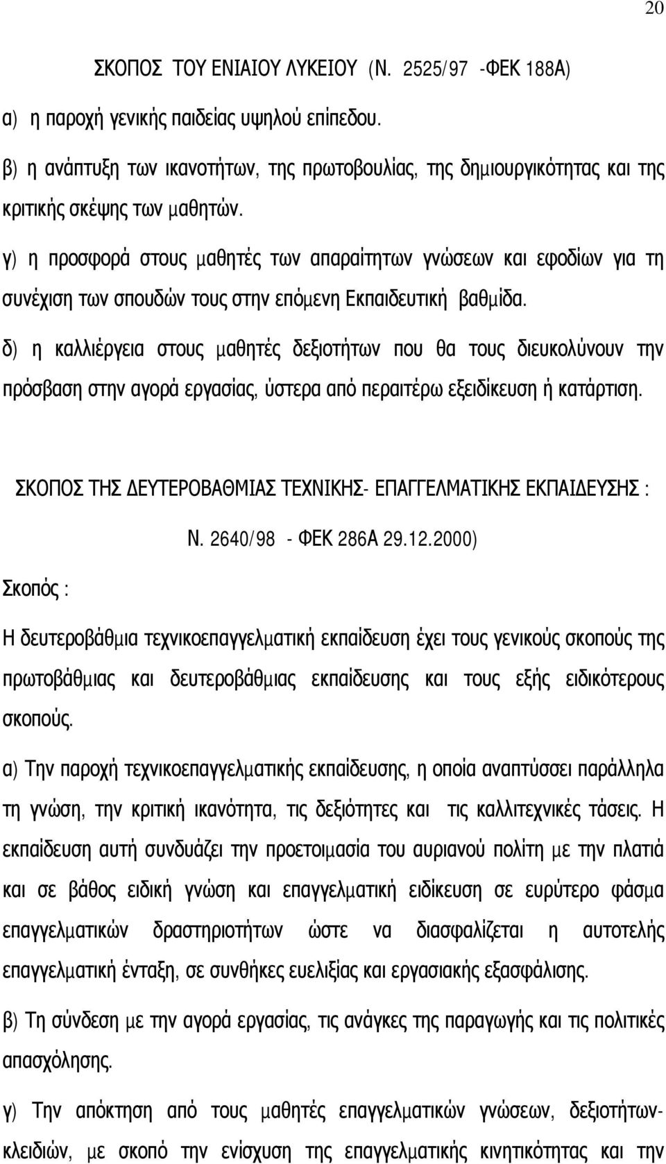 γ) η προσφορά στους µαθητές των απαραίτητων γνώσεων και εφοδίων για τη συνέχιση των σπουδών τους στην επόµενη Εκπαιδευτική βαθµίδα.