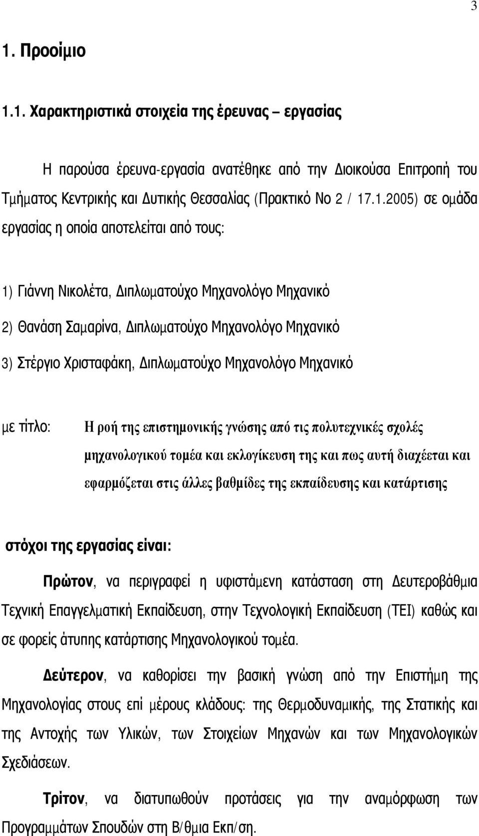 Μηχανικό µε τίτλο: Η ροή της επιστηµονικής γνώσης από τις πολυτεχνικές σχολές µηχανολογικού τοµέα και εκλογίκευση της και πως αυτή διαχέεται και εφαρµόζεται στις άλλες βαθµίδες της εκπαίδευσης και