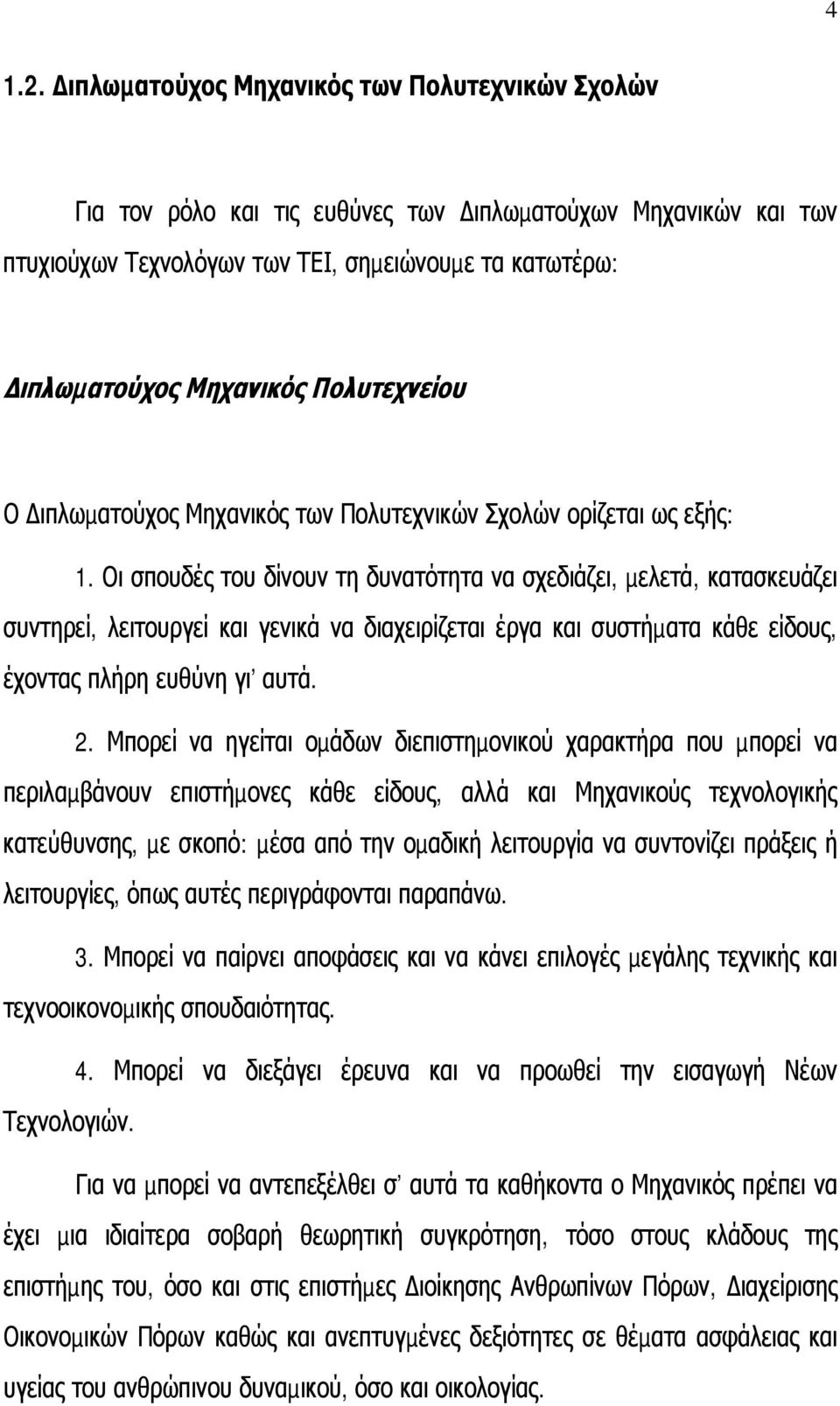 Πολυτεχνείου Ο ιπλωµατούχος Μηχανικός των Πολυτεχνικών Σχολών ορίζεται ως εξής: 1.