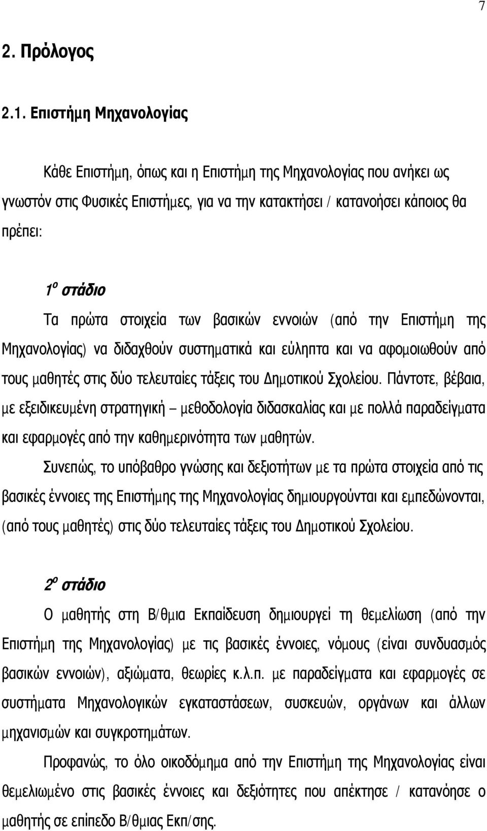 στοιχεία των βασικών εννοιών (από την Επιστήµη της Μηχανολογίας) να διδαχθούν συστηµατικά και εύληπτα και να αφοµοιωθούν από τους µαθητές στις δύο τελευταίες τάξεις του ηµοτικού Σχολείου.