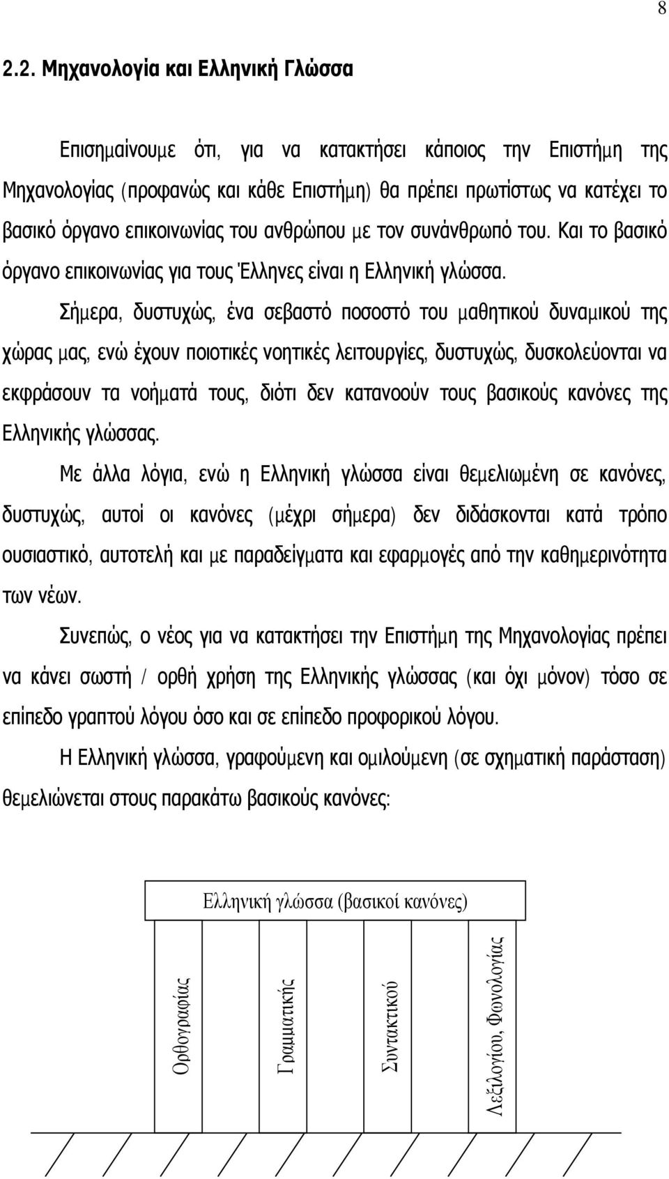 Σήµερα, δυστυχώς, ένα σεβαστό ποσοστό του µαθητικού δυναµικού της χώρας µας, ενώ έχουν ποιοτικές νοητικές λειτουργίες, δυστυχώς, δυσκολεύονται να εκφράσουν τα νοήµατά τους, διότι δεν κατανοούν τους