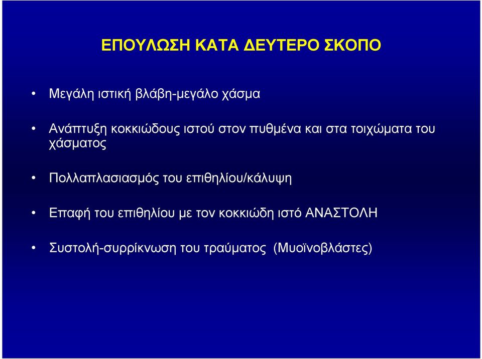 χάσµατος Πολλαπλασιασµός του επιθηλίου/κάλυψη Επαφή του επιθηλίου