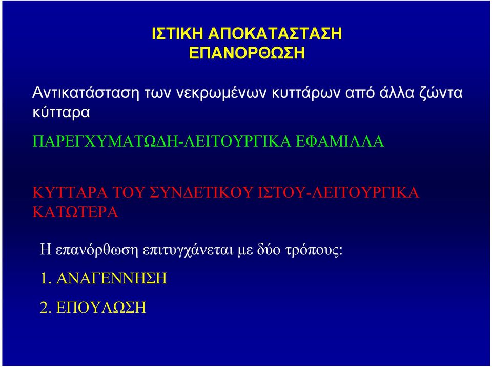 ΕΦΑΜΙΛΛΑ ΚΥΤΤΑΡΑ ΤΟΥ ΣΥΝ ΕΤΙΚΟΥ ΙΣΤΟΥ-ΛΕΙΤΟΥΡΓΙΚΑ ΚΑΤΩΤΕΡΑ Η