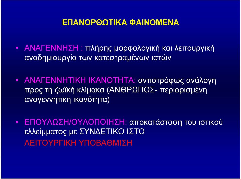 ανάλογη προς τη ζωϊκή κλίµακα (ΑΝΘΡΩΠΟΣ- περιορισµένη αναγεννητικη ικανότητα)