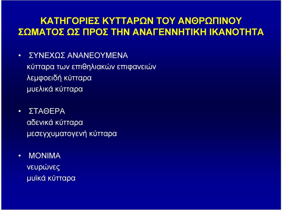 επιθηλιακών επιφανειών λεµφοειδή κύτταρα µυελικά κύτταρα