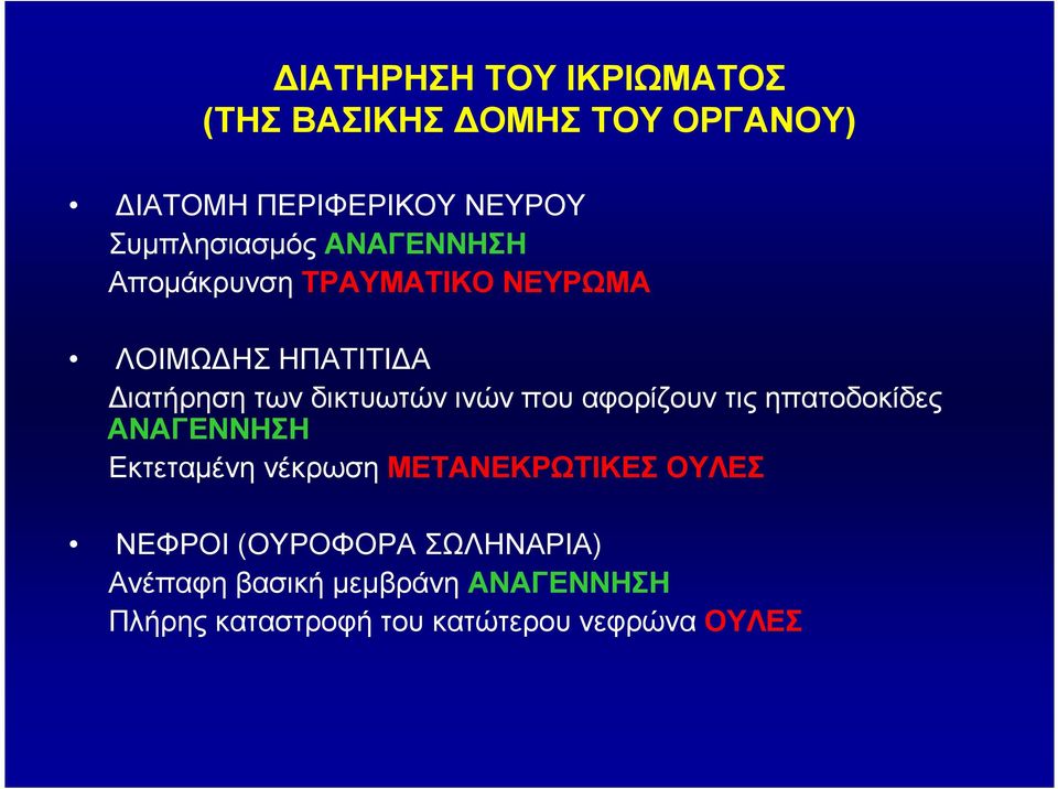 δικτυωτών ινών που αφορίζουν τις ηπατοδοκίδες ΑΝΑΓΕΝΝΗΣΗ Εκτεταµένη νέκρωση ΜΕΤΑΝΕΚΡΩΤΙΚΕΣ