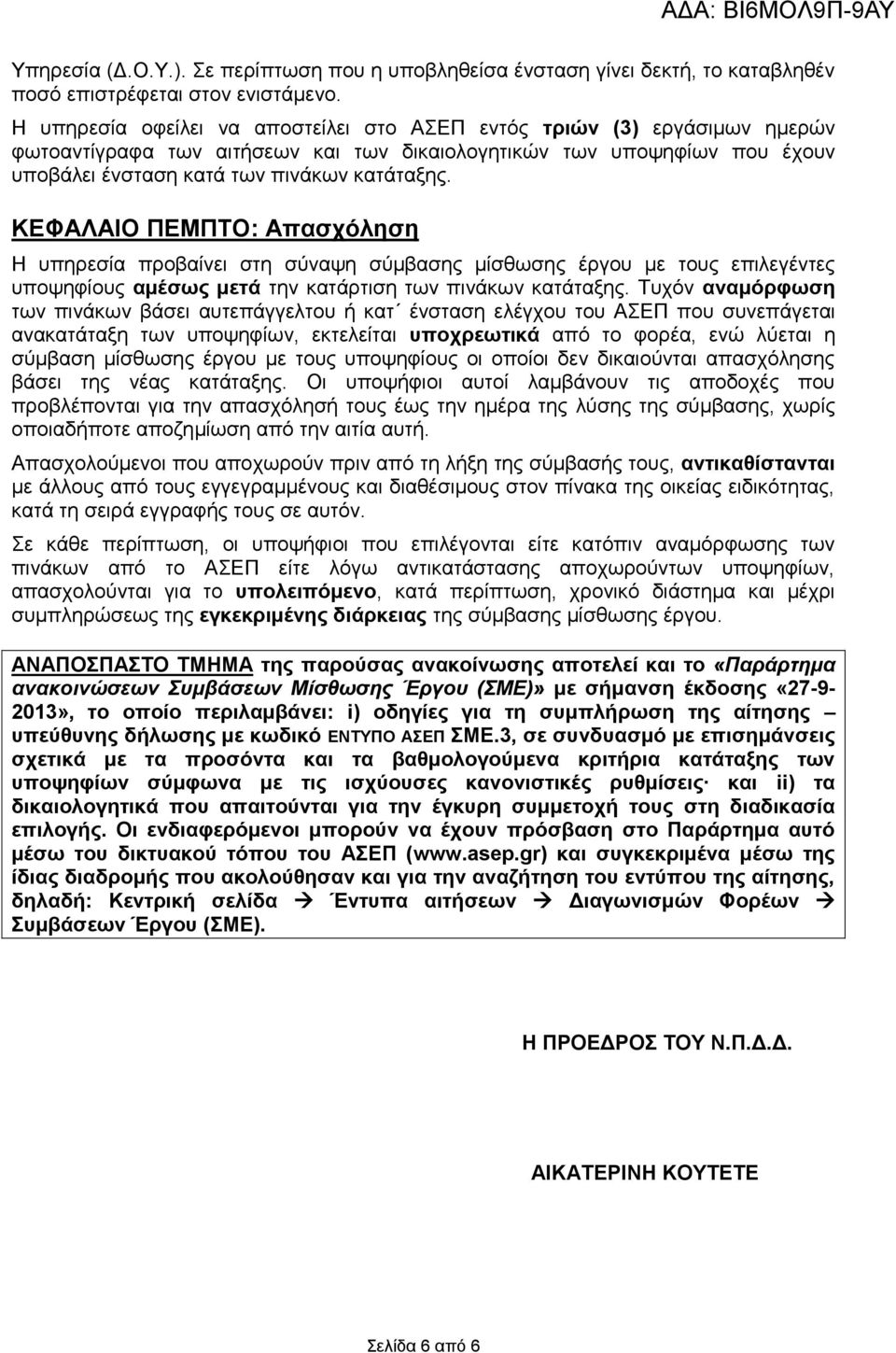 ΚΕΦΑΛΑΙΟ ΠΕΜΠΤΟ: Απασχόληση Η υπηρεσία προβαίνει στη σύναψη σύμβασης μίσθωσης έργου με τους επιλεγέντες υποψηφίους αμέσως μετά την κατάρτιση των πινάκων κατάταξης.