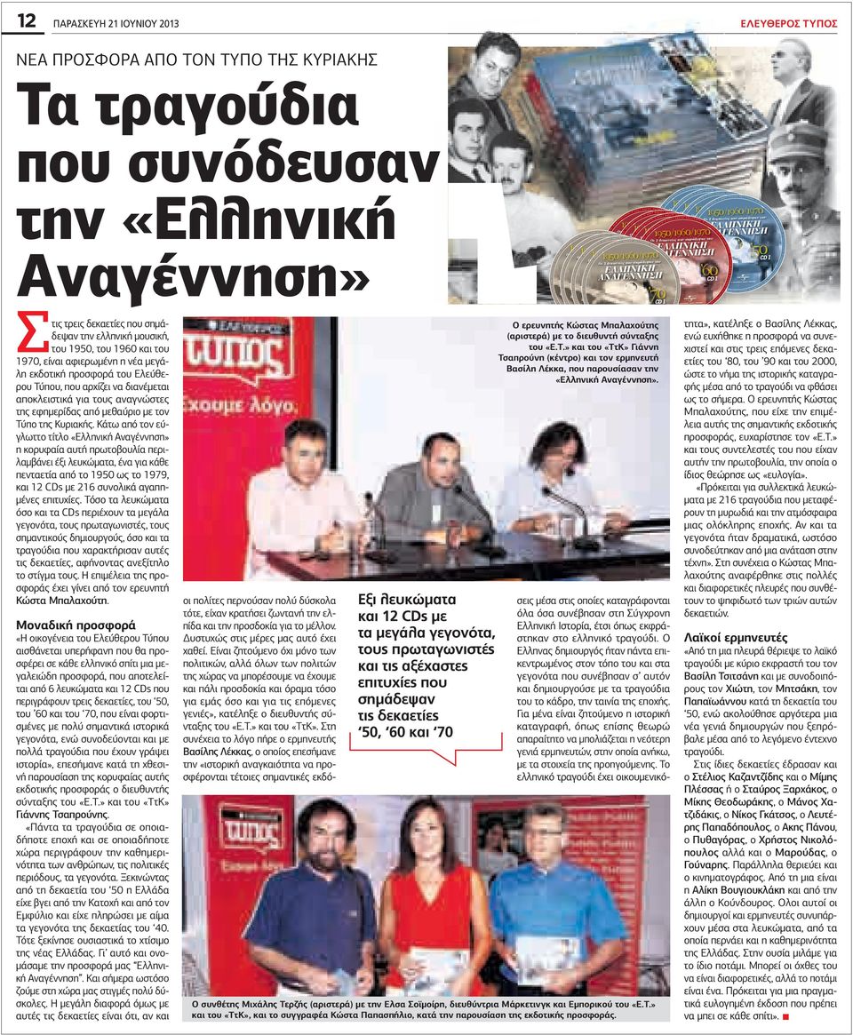 άτω από τον εύγλωττο τίτλο «λληνική ναγέννηση» η κορυφαία αυτή πρωτοβουλία περιλαµβάνει έξι λευκώµατα ένα για κάθε πενταετία από το 1950 ως το 1979 και 12 CDs µε 216 συνολικά αγαπη- µένες επιτυχίες.