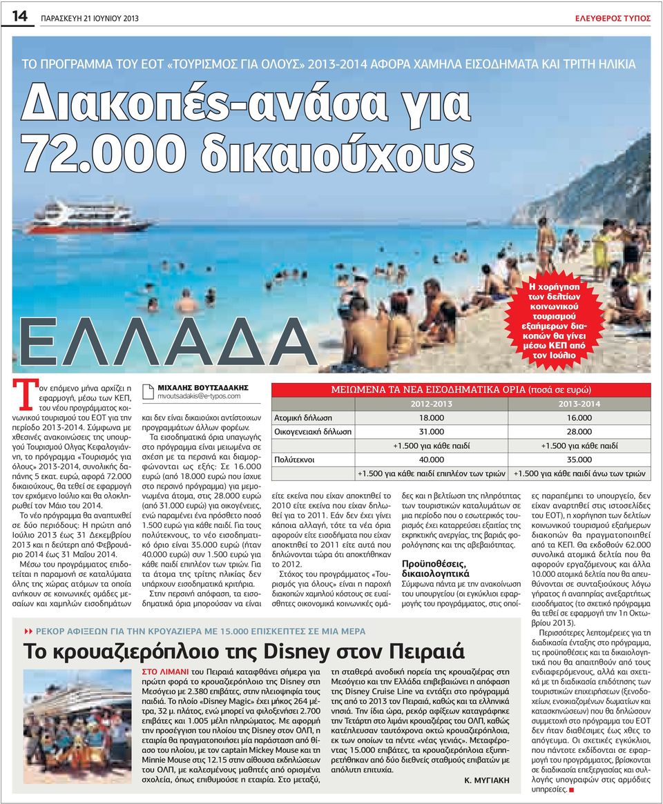 για την περίοδο 2013-2014. ύμφωνα με χθεσινές ανακοινώσεις της υπουργού ουρισμού λγας εφαλογιάννη το πρόγραμμα «ουρισμός για όλους» 2013-2014 συνολικής δαπάνης 5 εκατ. ευρώ αφορά 72.