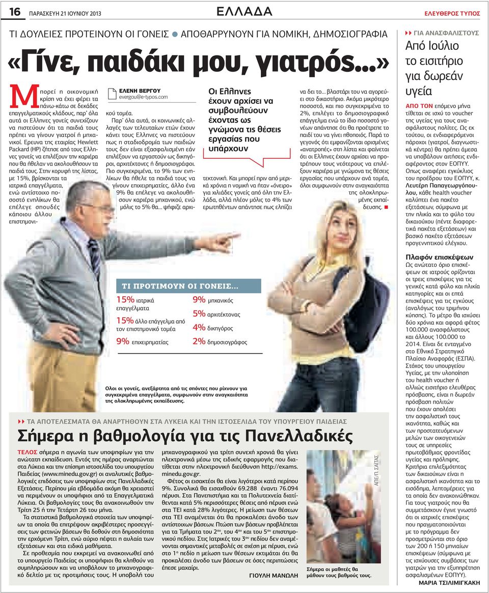 ερίπου µία εβδοµάδα ακόµη θα χρειαστεί να περιµένουν οι υποψήφιοι από τα παγγελµατικά ύκεια. ι βαθµολογίες τους θα ανακοινωθούν την ρίτη 25 ή την ετάρτη 26 του µήνα.