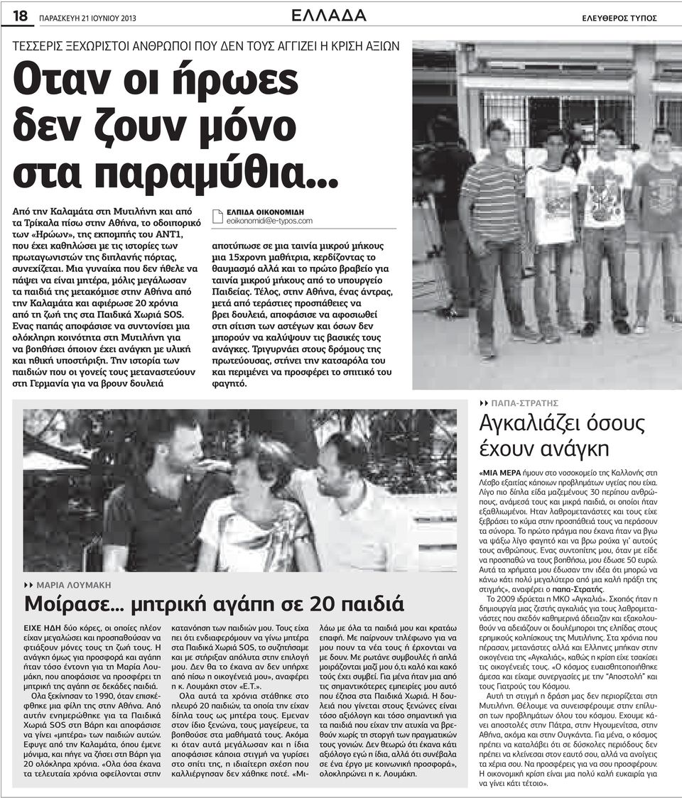 ια γυναίκα που δεν ήθελε να πάψει να είναι μητέρα μόλις μεγάλωσαν τα παιδιά της μετακόμισε στην θήνα από την αλαμάτα και αφιέρωσε 20 χρόνια από τη ζωή της στα αιδικά Χωριά SOS.