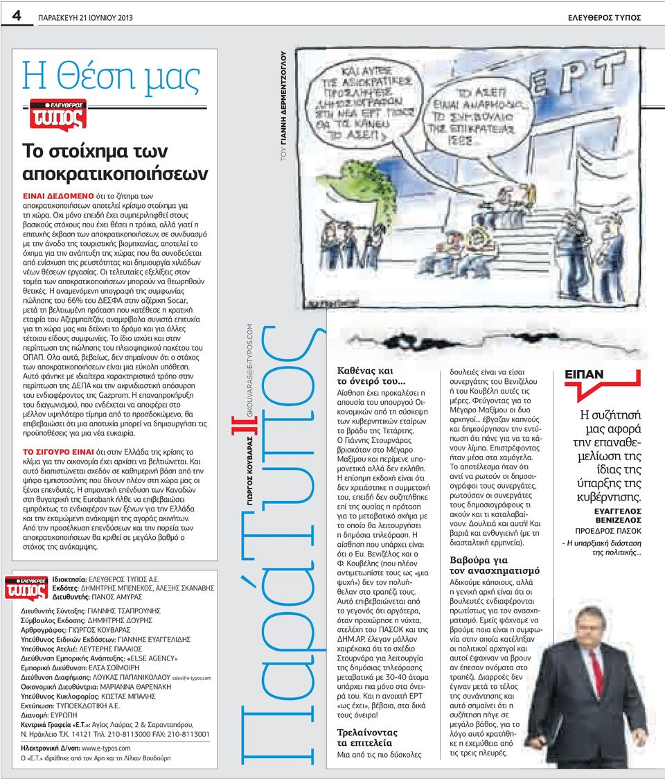 όχηµα για την ανάπτυξη της χώρας που θα συνοδεύεται από ενίσχυση της ρευστότητας και δηµιουργία χιλιάδων νέων θέσεων εργασίας.