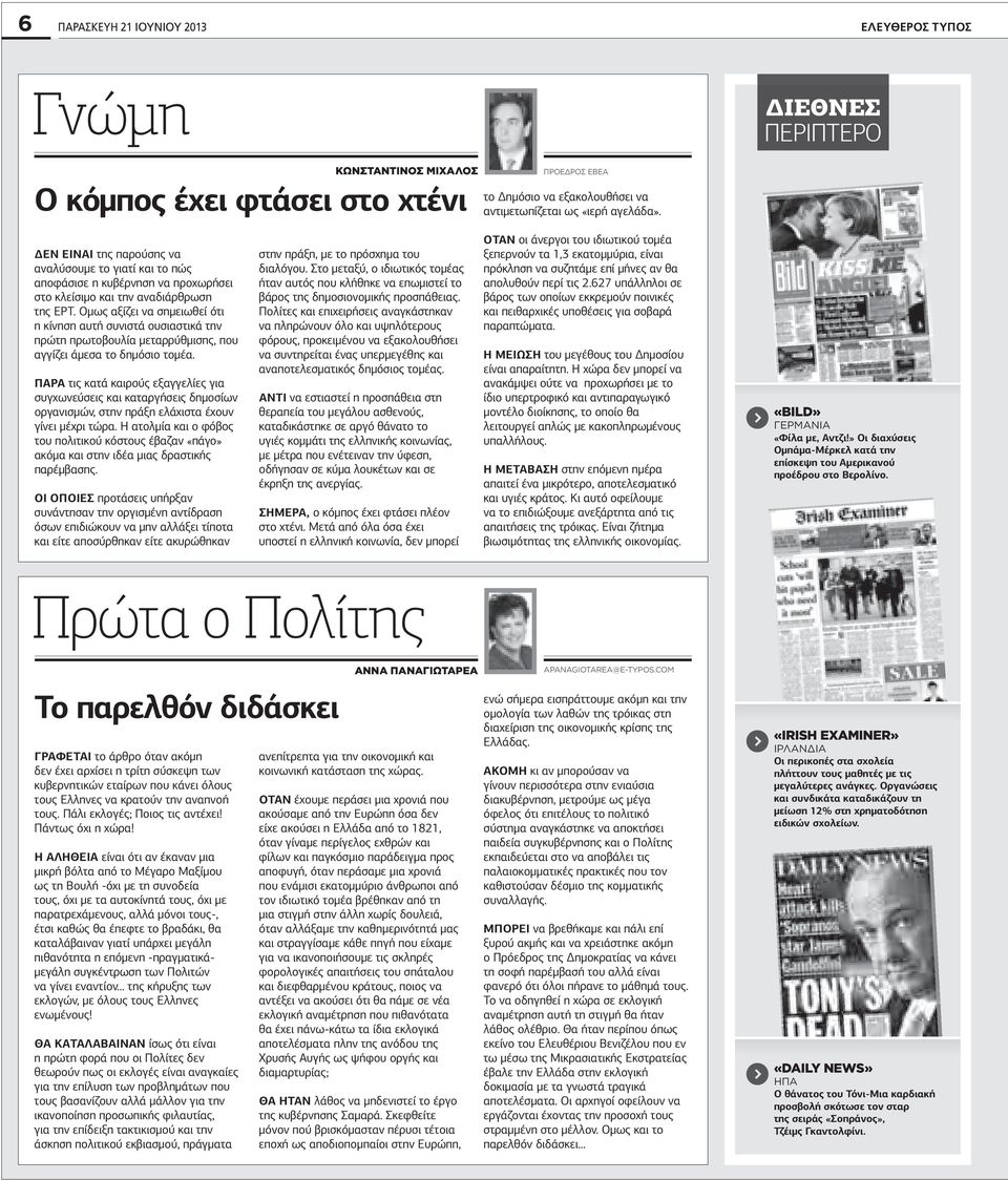 µως αξίζει να σηµειωθεί ότι η κίνηση αυτή συνιστά ουσιαστικά την πρώτη πρωτοβουλία µεταρρύθµισης που αγγίζει άµεσα το δηµόσιο τοµέα.