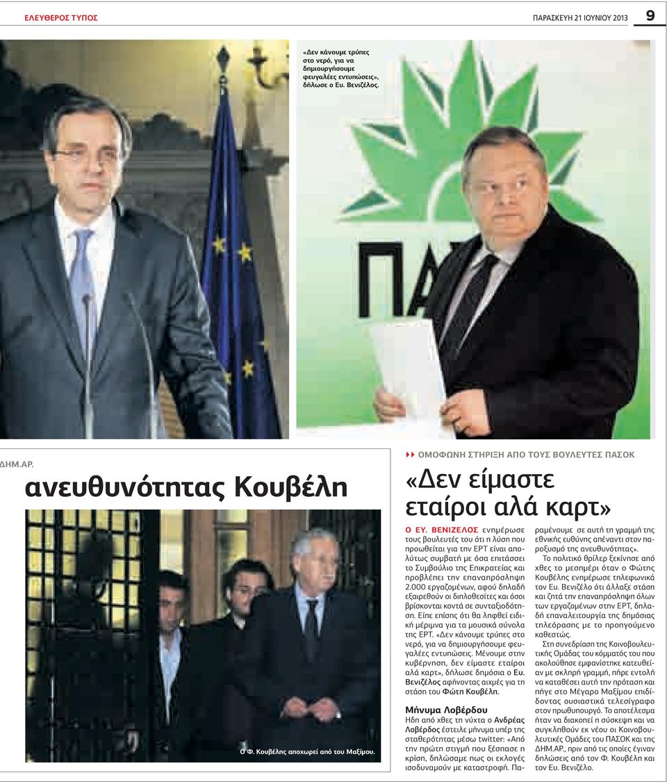 ΒΖ ενηµέρωσε τους βουλευτές του ότι η λύση που προωθείται για την Ρ είναι απολύτως συµβατή µε όσα επιτάσσει το υµβούλιο της πικρατείας και προβλέπει την επαναπρόσληψη 2.