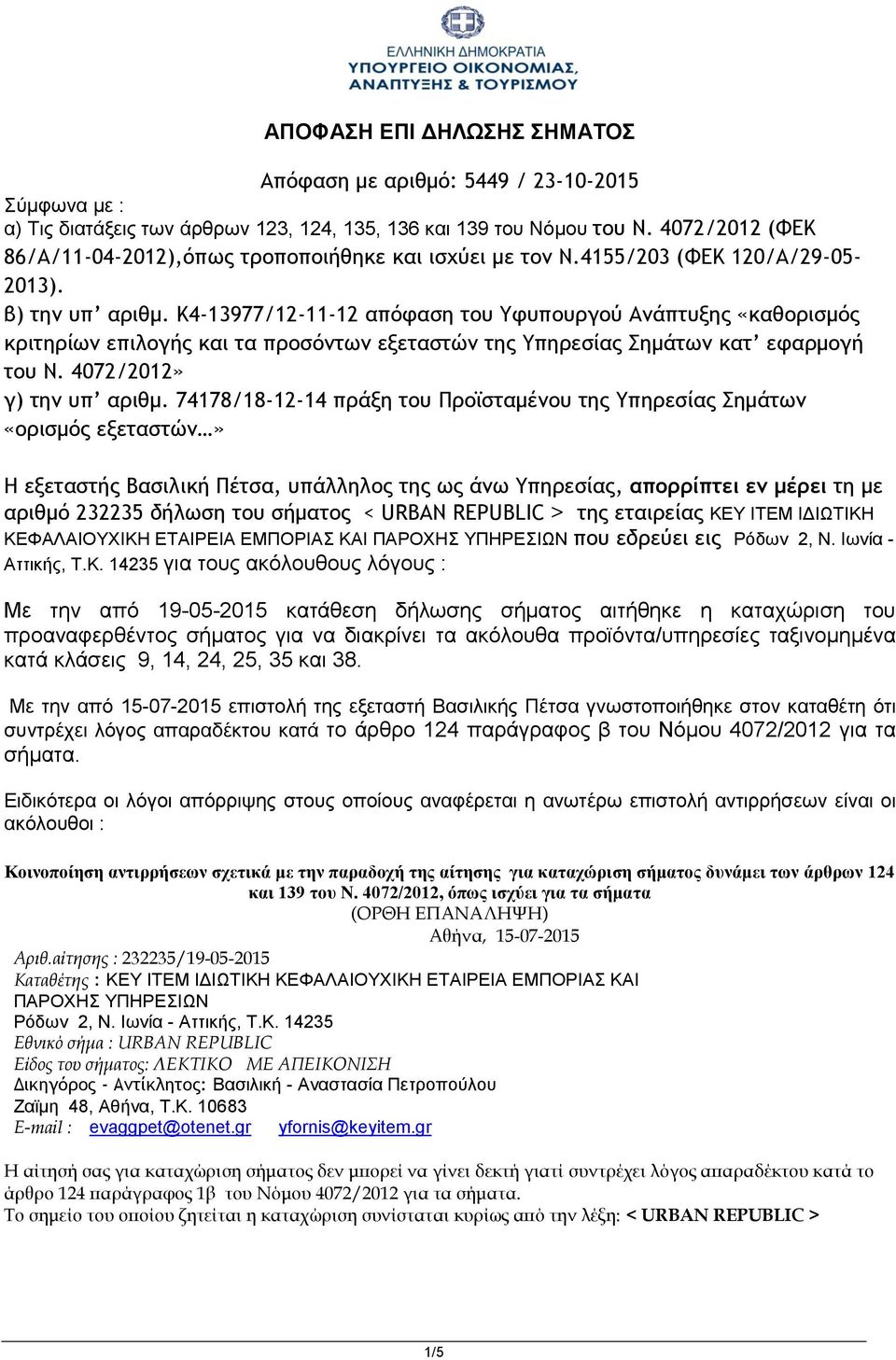 K4-13977/12-11-12 απόφαση του Υφυπουργού Ανάπτυξης «καθορισμός κριτηρίων επιλογής και τα προσόντων εξεταστών της Υπηρεσίας Σημάτων κατ εφαρμογή του Ν. 4072/2012» γ) την υπ αριθμ.