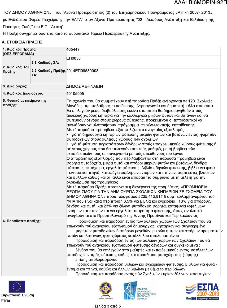 Κωδικός ΠΔΕ Πράξης: 2.1.Κωδικός ΣΑ: 465447 ΕΠ0858 2.2.Κωδικός Πράξης 2014ΕΠ08580003 ΣΑ: ΑΔΑ: ΒΙ6ΜΟΡΙΝ-92Π 3. Δικαιούχος: 4. Κωδικός Δικαιούχου: ΔΗΜΟΣ ΑΘΗΝΑΙΩΝ 40105005 5.