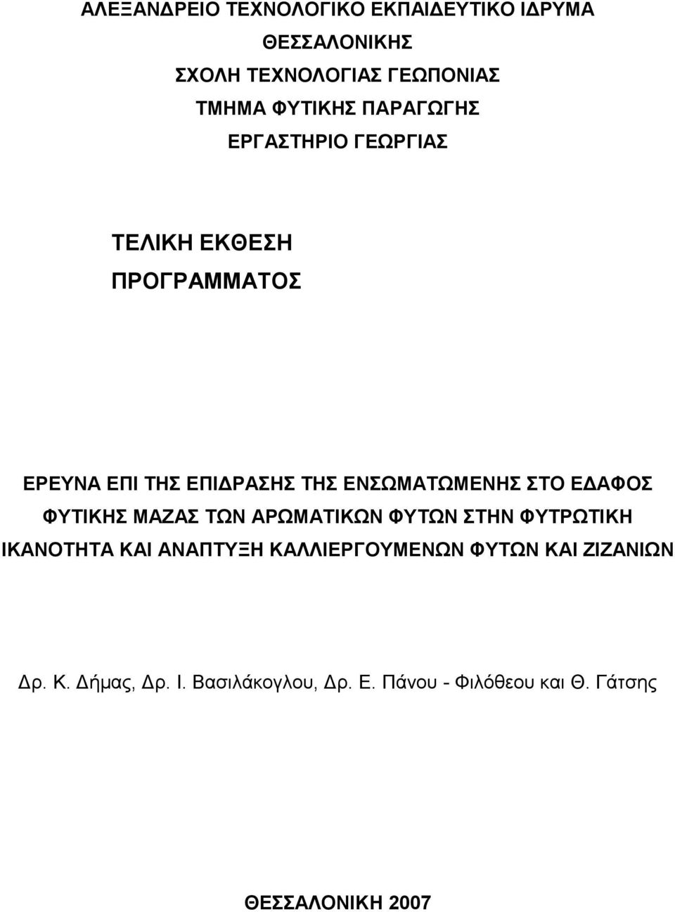 ΣΤΟ Ε ΑΦΟΣ ΦΥΤΙΚΗΣ ΜΑΖΑΣ ΤΩΝ ΑΡΩΜΑΤΙΚΩΝ ΦΥΤΩΝ ΣΤΗΝ ΦΥΤΡΩΤΙΚΗ ΙΚΑΝΟΤΗΤΑ ΚΑΙ ΑΝΑΠΤΥΞΗ ΚΑΛΛΙΕΡΓΟΥΜΕΝΩΝ