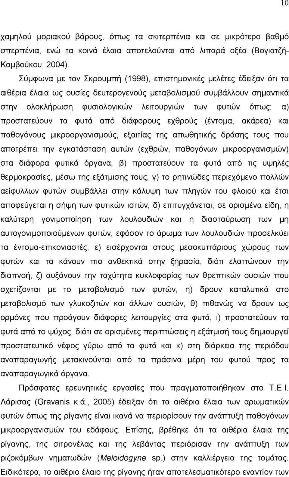 α) προστατεύουν τα φυτά από διάφορους εχθρούς (έντοµα, ακάρεα) και παθογόνους µικροοργανισµούς, εξαιτίας της απωθητικής δράσης τους που αποτρέπει την εγκατάσταση αυτών (εχθρών, παθογόνων