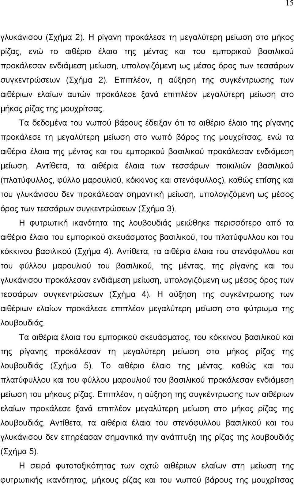 συγκεντρώσεων (Σχήµα 2). Επιπλέον, η αύξηση της συγκέντρωσης των αιθέριων ελαίων αυτών προκάλεσε ξανά επιπλέον µεγαλύτερη µείωση στο µήκος ρίζας της µουχρίτσας.