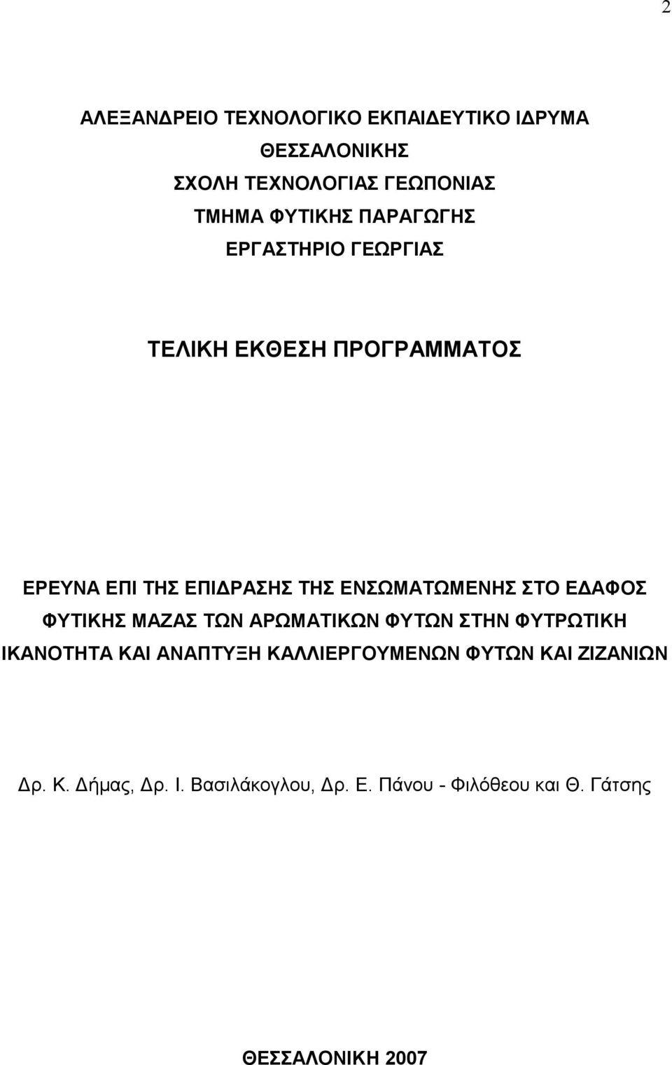 ΣΤΟ Ε ΑΦΟΣ ΦΥΤΙΚΗΣ ΜΑΖΑΣ ΤΩΝ ΑΡΩΜΑΤΙΚΩΝ ΦΥΤΩΝ ΣΤΗΝ ΦΥΤΡΩΤΙΚΗ ΙΚΑΝΟΤΗΤΑ ΚΑΙ ΑΝΑΠΤΥΞΗ ΚΑΛΛΙΕΡΓΟΥΜΕΝΩΝ