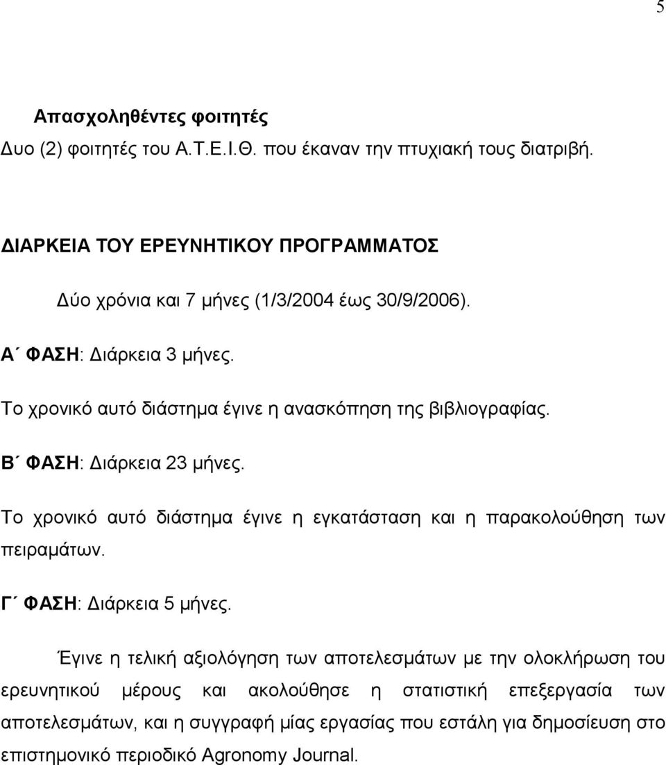 Το χρονικό αυτό διάστηµα έγινε η ανασκόπηση της βιβλιογραφίας. Β ΦΑΣΗ: ιάρκεια 23 µήνες.