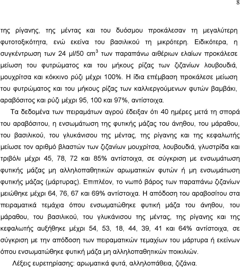 Η ίδια επέµβαση προκάλεσε µείωση του φυτρώµατος και του µήκους ρίζας των καλλιεργούµενων φυτών βαµβάκι, αραβόσιτος και ρύζι µέχρι 95, 100 και 97%, αντίστοιχα.