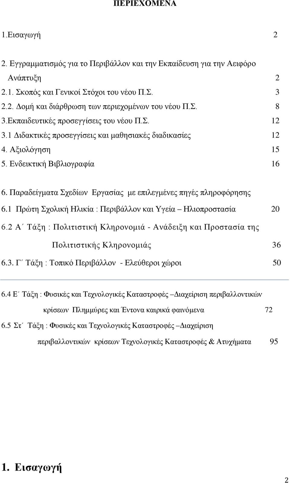 Παραδείγματα Σχεδίων Εργασίας με επιλεγμένες πηγές πληροφόρησης 6.1 Πρώτη Σχολική Ηλικία : Περιβάλλον και Υγεία Ηλιοπροστασία 20 6.