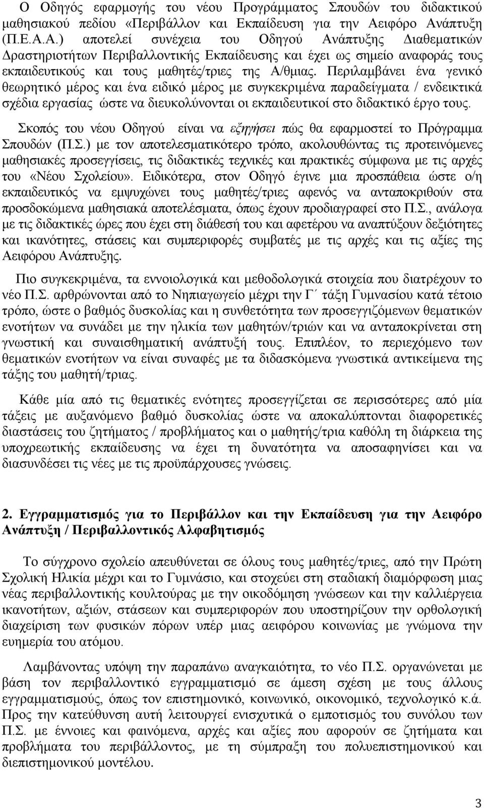 Περιλαμβάνει ένα γενικό θεωρητικό μέρος και ένα ειδικό μέρος με συγκεκριμένα παραδείγματα / ενδεικτικά σχέδια εργασίας ώστε να διευκολύνονται οι εκπαιδευτικοί στο διδακτικό έργο τους.